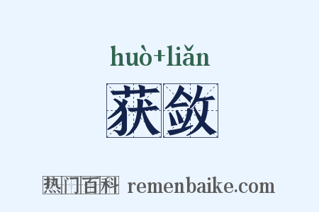 获敛是什么意思的图片
